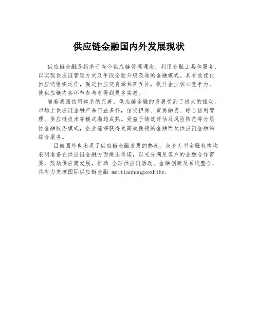 供应链金融国内外发展现状