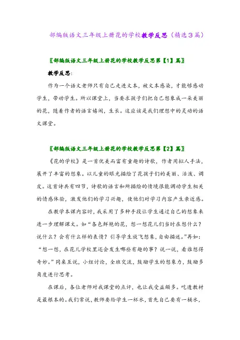 2023年部编版语文三年级上册花的学校教学反思(精选3篇)