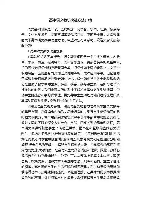 高中语文教学改进方法归纳