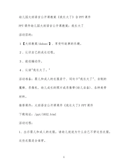 幼儿园大班语言公开课教案《我长大了》含PPT课件