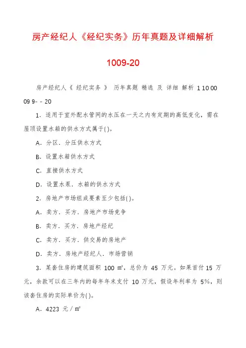 房产经纪人《经纪实务》历年真题及详细解析1009-20