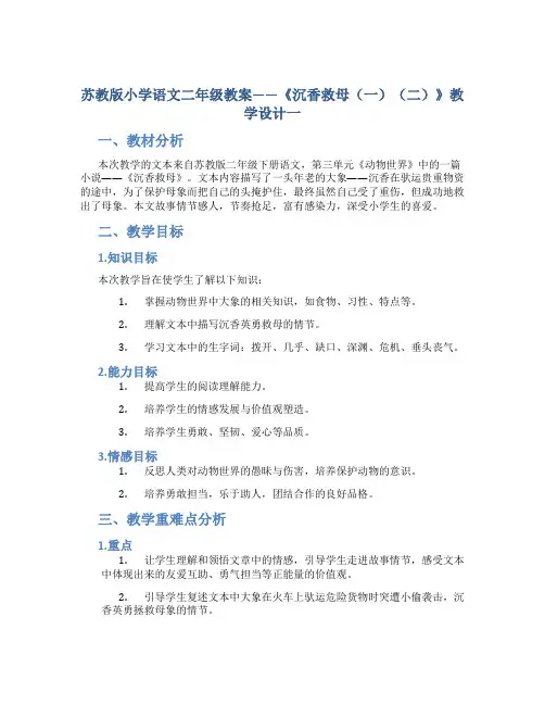 苏教版小学语文二年级教案——《沉香救母(一)(二)》教学设计一