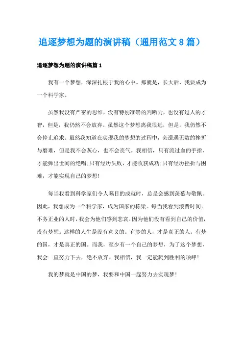 追逐梦想为题的演讲稿(通用范文8篇)