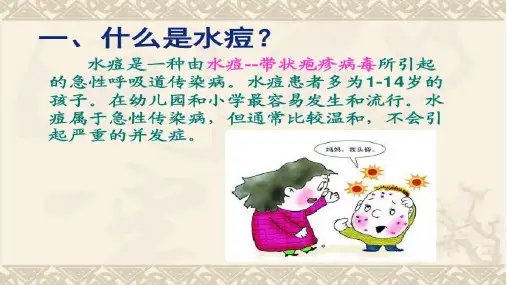 水痘预防知识讲座ppt课件