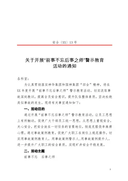关于开展“前事不忘后事之师”警示教育活动的通知