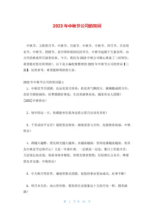 2023年中秋节公司的贺词