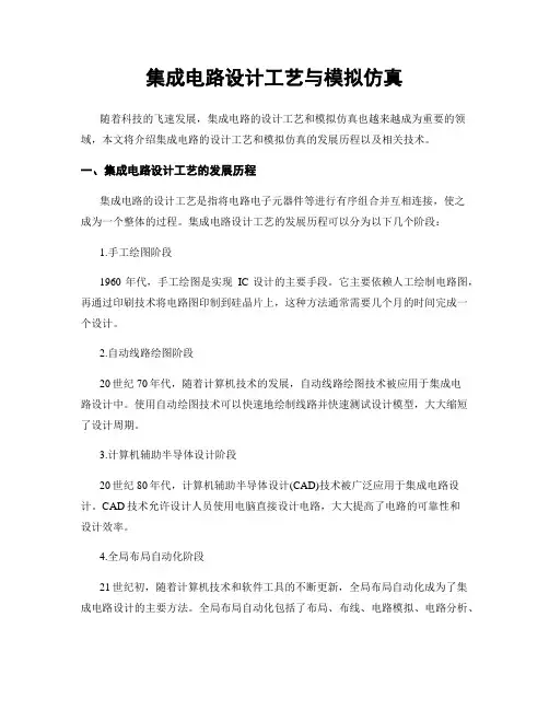 集成电路设计工艺与模拟仿真