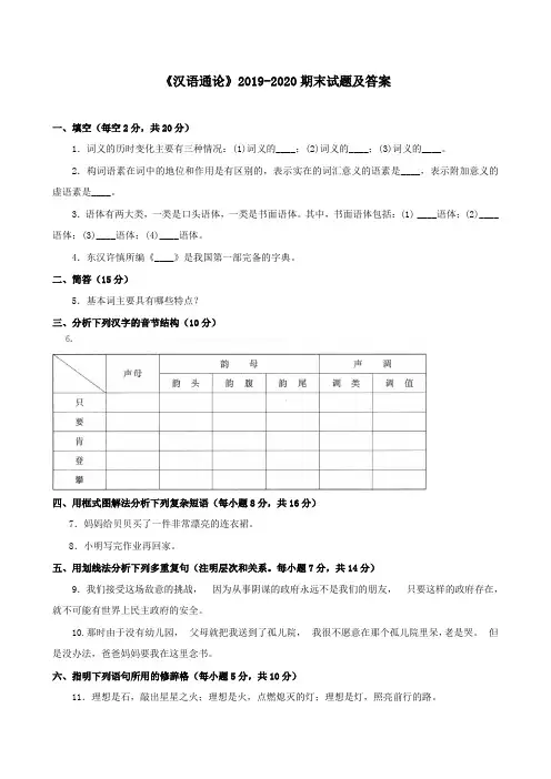 《汉语通论》2019-2020期末试题及答案