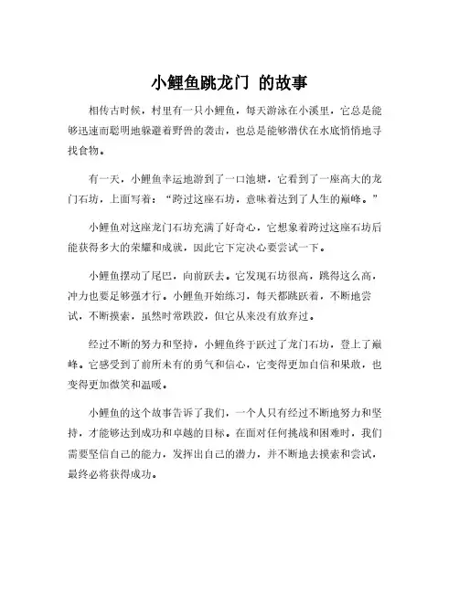 小鲤鱼跳龙门 的故事
