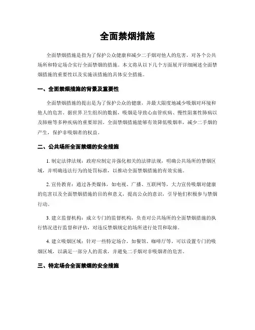 全面禁烟措施