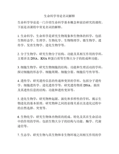 生命科学导论名词解释