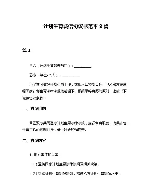 计划生育诚信协议书范本8篇