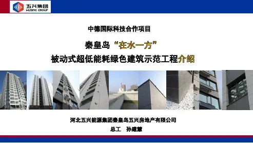 秦皇岛“在水一方”被动式超低能耗绿色建筑示范工程介绍