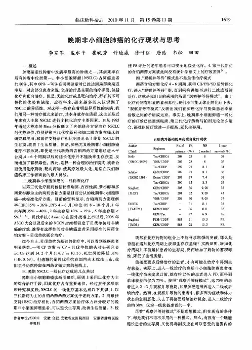 晚期非小细胞肺癌的化疗现状与思考
