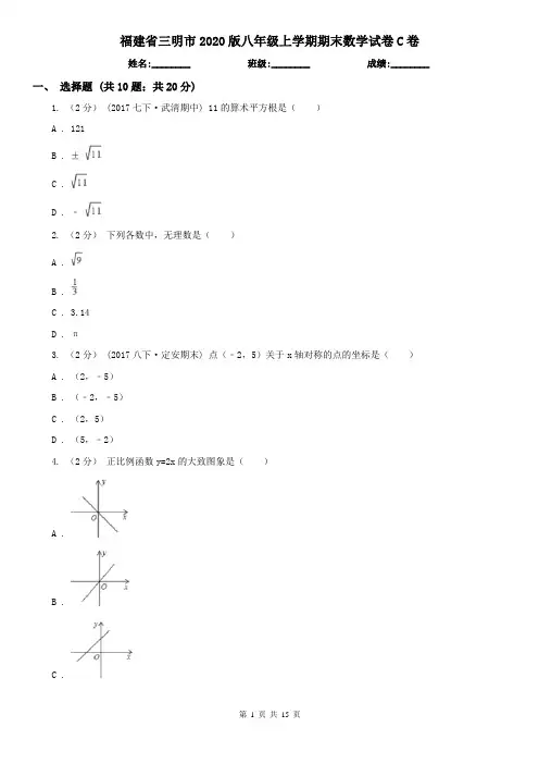 福建省三明市2020版八年级上学期期末数学试卷C卷
