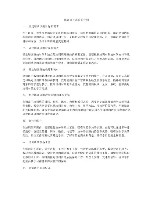 培训班开班前的计划