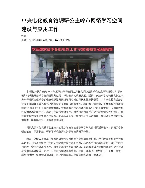 中央电化教育馆调研公主岭市网络学习空间建设与应用工作