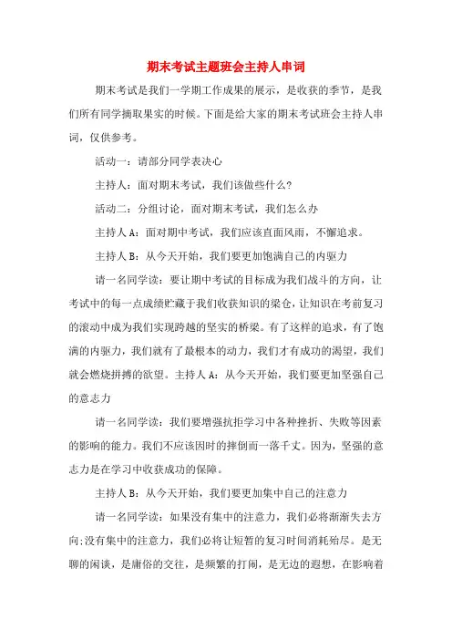 期末考试主题班会主持人串词