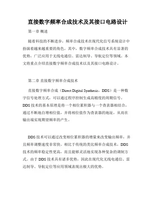  直接数字频率合成技术及其接口电路设计