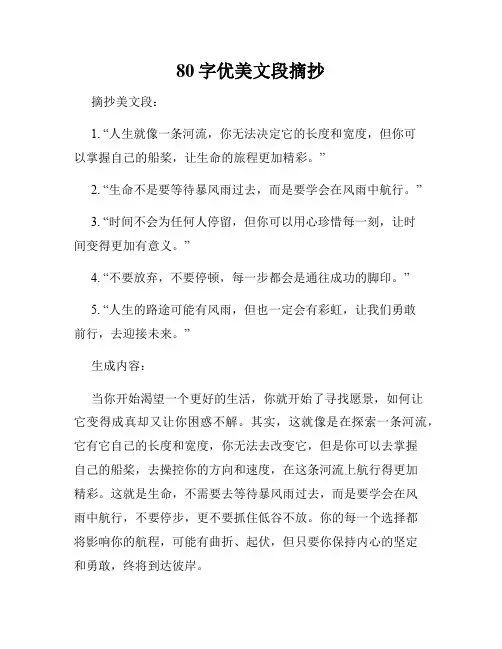 80字优美文段摘抄