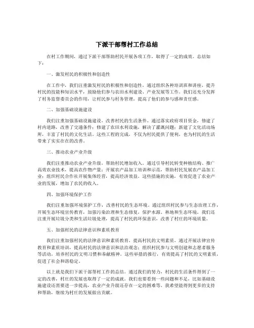 下派干部帮村工作总结