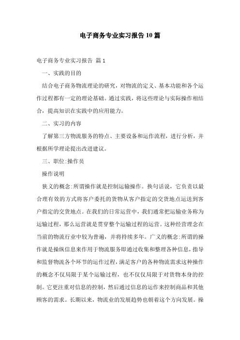 电子商务专业实习报告10篇