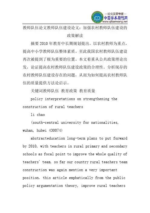 教师队伍论文教师队伍建设论文：加强农村教师队伍建设的政策解读