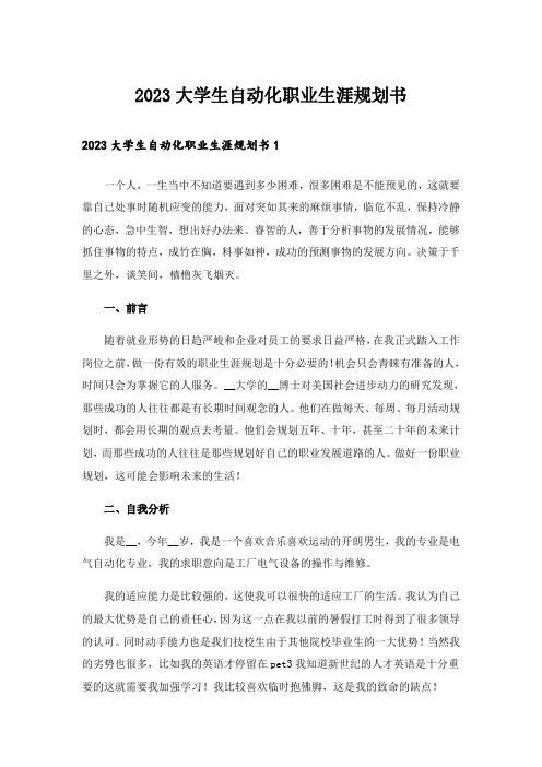 2023大学生自动化职业生涯规划书