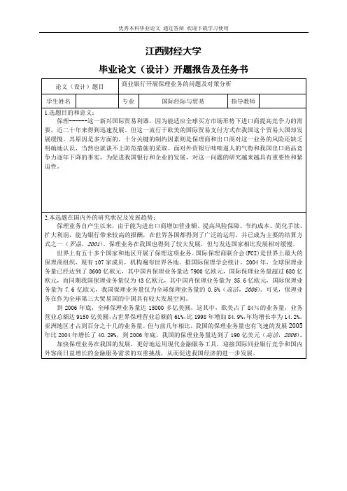 商业银行开展保理业务的问题及对策分析-开题报告