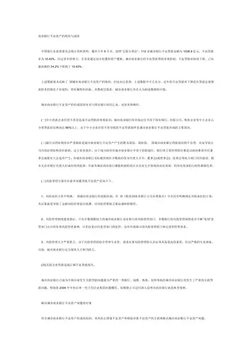 商业银行不良资产的现状与成因