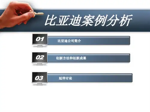 比亚迪创新案例