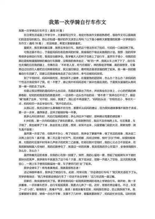 我第一次学骑自行车作文（通用38篇）