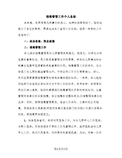 档案管理工作个人总结（2篇）