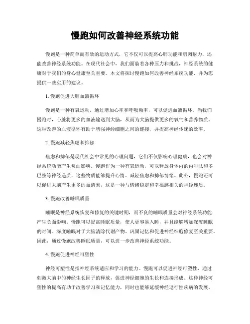 慢跑如何改善神经系统功能