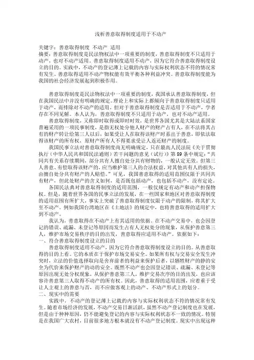 浅析善意取得制度适用于不动产