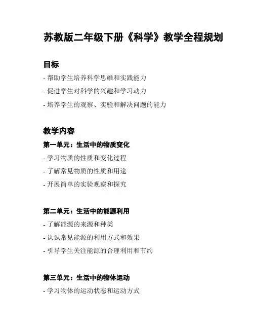 苏教版二年级下册《科学》教学全程规划