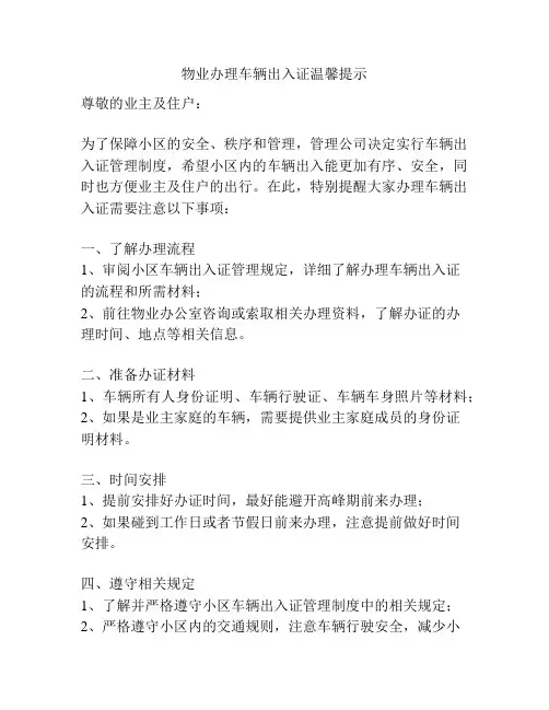 物业办理车辆出入证温馨提示