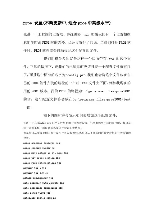 proe选项设置整理(适合proe中高级水平)