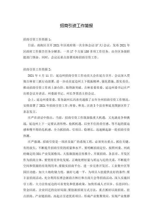 招商引资工作简报