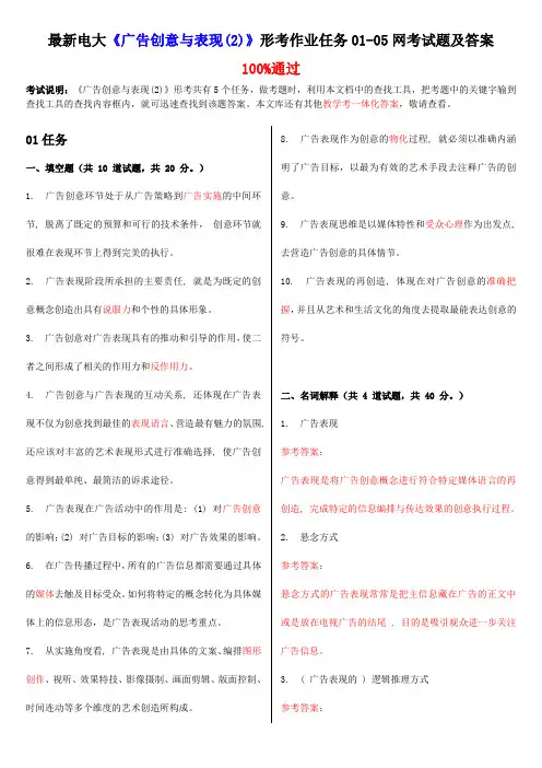 电大《广告创意与表现》形考作业任务01-06网考试题及答案