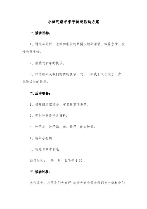 小班迎新年亲子游戏活动方案（3篇）