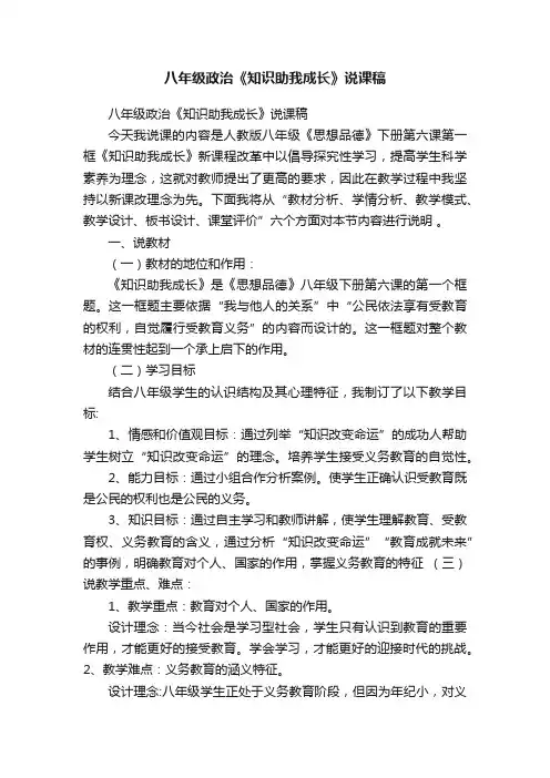 八年级政治《知识助我成长》说课稿