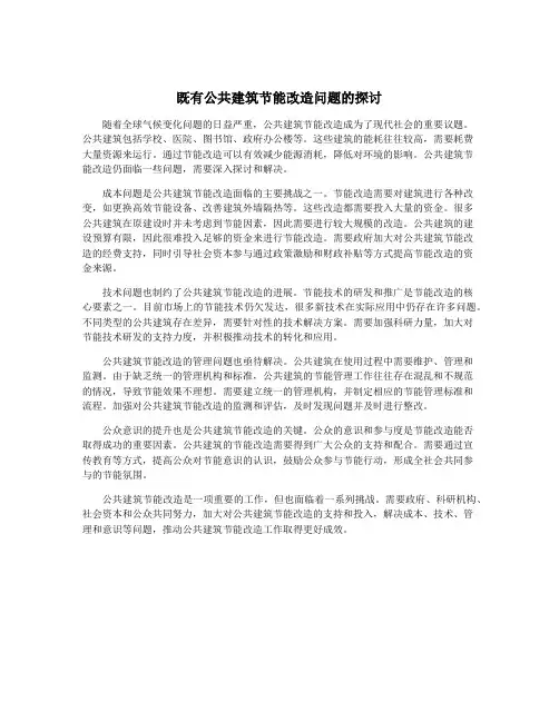 既有公共建筑节能改造问题的探讨