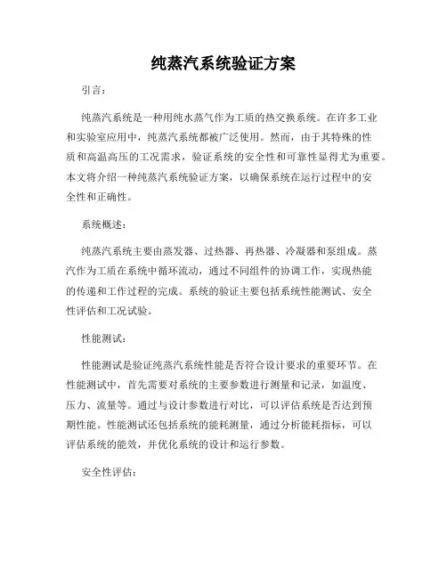 纯蒸汽系统验证方案