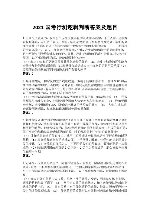 2021国考行测逻辑判断答案及题目