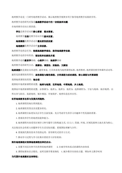 地理教学论考试知识点全(最新整理)
