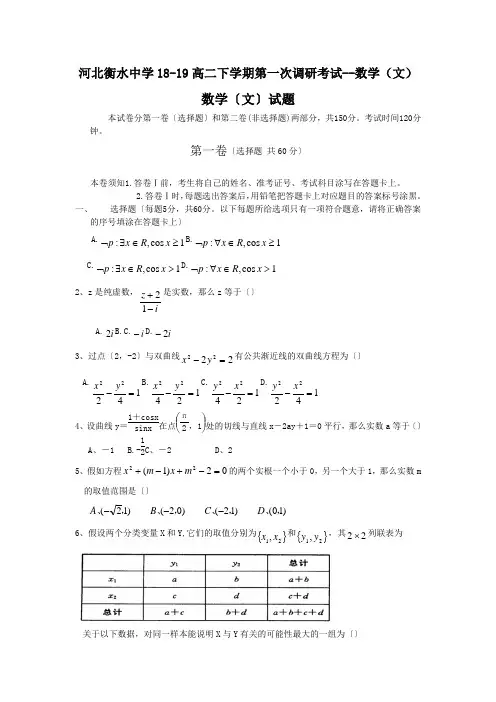 河北衡水中学18-19高二下学期第一次调研考试--数学(文)