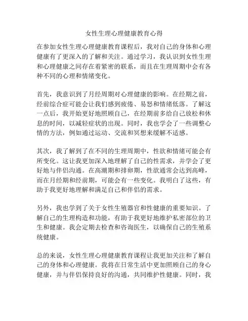 女性生理心理健康教育心得