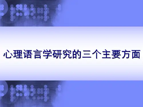 心理语言学研究的三个主要方面 PPT