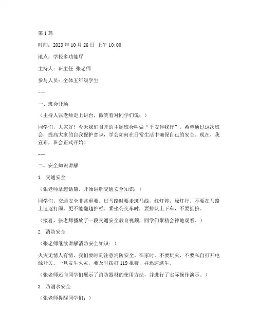 小学生平安主题班会记录(3篇)